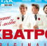 Группа КВАТРО Originals* ждет вас сегодня вечером - Bloknot-Taganrog.Ru