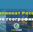 Чемпионат России по географии - ТГПИ