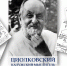 «Циолковский. Калужский мыслитель» - Библиотека им. А.П. Чехова
