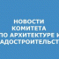 по архитектуре и градостроительству.jpg - Администрация г. Таганрога