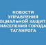 УСЗН.jpg - Администрация г. Таганрога