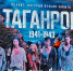 Премьера драмы «Таганрог» состоится 3 мая - Музей-заповедник