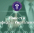Новости кафедры управления - ТИУиЭ