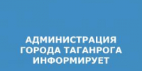 ГОРОДА ТАГАНРОГА ИНФОРМИРУЕТ.jpg - Администрация г. Таганрога