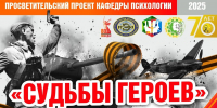 Кафедра психологии продолжает реализацию просветительского проекта «Судьбы героев» - ТГПИ