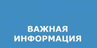 ИНФОРМАЦИЯ.jpg - Администрация г. Таганрога