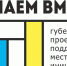 В Таганроге продолжается реализация инициатив в рамках губернаторской программы «Сделаем вместе!» - Газета Таганрогская правда