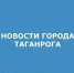 dab94bd4de91f2980acbd700da5aff8f - Администрация г. Таганрога