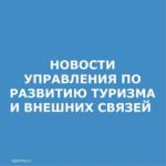 УПРАВЛЕНИЯ ПО РАЗВИТИЮ ТУРИЗМА И ВНЕШНИХ СВЯЗЕЙ.jpg