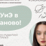 🎉 ТИУиЭ в Иваново! - ТИУиЭ