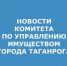 КУИ г.ТАГАНРОГА.jpg - Администрация г. Таганрога