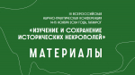 Конференция по изучению некрополей: издан сборник материалов