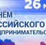 Поздравление партнеров с Днём российского предпринимательства - ТГПИ