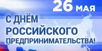 Поздравление партнеров с Днём российского предпринимательства - ТГПИ