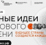 На форум «Сильные идеи для нового времени» поступило более 35 тысяч идей по развитию страны - Газета Таганрогская правда