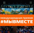 Жители Дона еще могут стать участниками Международной премии #МЫВМЕСТЕ  - Газета Таганрогская правда