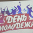 День молодежи - ТГПИ