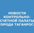 -счетная палата.jpg - Администрация г. Таганрога