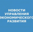 управления экономического развития.jpg - Администрация г. Таганрога