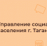 Управление социальной защиты населения г. Таганрога информирует! - ТИУиЭ