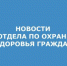ОТДЕЛА ОХРАНЫ ЗДОРОВЬЯ.jpg - Администрация г. Таганрога