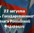 Сегодня в России – День Государственного флага - Музей-заповедник