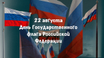 Сегодня в России – День Государственного флага