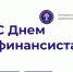С днём финансиста! - ТИУиЭ