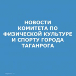 КОМИТЕТА ПО ФИЗ.КУЛЬТУРЕ.jpg