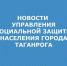 управления социальной защиты города Таганрога.jpg - Администрация г. Таганрога