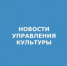 УПРАВЛЕНИЯ КУЛЬТУРЫ.jpg - Администрация г. Таганрога
