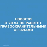отдела по работе с правоохранительными органами.jpg
