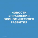 управления экономического развития.jpg