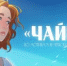«Союзмультфильм» создаст аниме по пьесе Чехова «Чайка» - DonDay-Taganrog.Ru