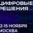 Первый ИТ-форум «Цифровые решения» состоится в Москве - Газета Таганрогская правда