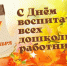 Поздравление с Днем воспитателя и всех дошкольных работников - ТГПИ