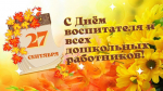 Поздравление с Днем воспитателя и всех дошкольных работников