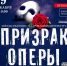 Легендарный мюзикл - «Призрак оперы" - Bloknot-Taganrog.Ru