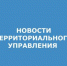 ТЕРРИТОРИАЛЬНОГО УПРАВЛЕНИЯ.jpg - Администрация г. Таганрога