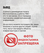 О запрете на фото- и видеосъемки атак беспилотников