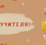 Поздравляем с Днём учителя! - Музей-заповедник