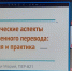 Участие преподавателей и студентов факультета иностранных языков в работе Международного научного круглого стола «Художественный перевод в аспекте семиотики» - ТГПИ