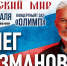 Легенда русской сцены — Олег Газманов - Bloknot-Taganrog.Ru