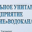 МУП «Управление «Водоканал»  открыта вакансия - Bloknot-Taganrog.Ru