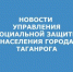 управления социальной защиты населения г. Таганрога.jpg - Администрация г. Таганрога