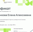 Заместитель начальника отдела организации и сопровождения научной деятельности Елена Алексеевна Першонкова получила сертификат участника цикла образовательных вебинаров от Открытого университета Сколково - ТГПИ