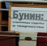 Бунин: страницы судьбы и творчества - ТГПИ