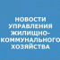 УЖКХ.jpg - Администрация г. Таганрога