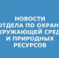 ЭКОЛОГИЯ.jpg - Администрация г. Таганрога
