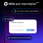 Более 500 российских компаний-партнеров присоединились к новой платформе MAX